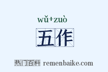 五作是什么意思的图片